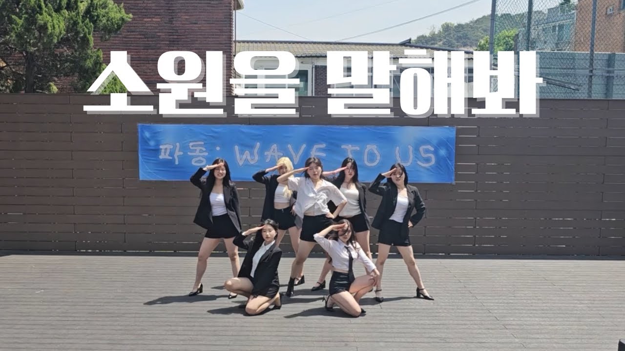 [상명대 토네이도] 소녀시대 - 소원을 말해봐 | 2025 대동제 스뮤스퀘어