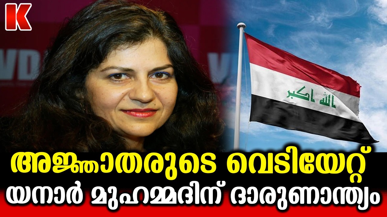 പക തീർത്ത് ഐസിസ് ; യസീദി സ്ത്രീകള്‍ക്ക് വേണ്ടി പൊരുതിയ  യാനാര്‍ മുഹമ്മദിന്  ദാരുണാന്ത്യം