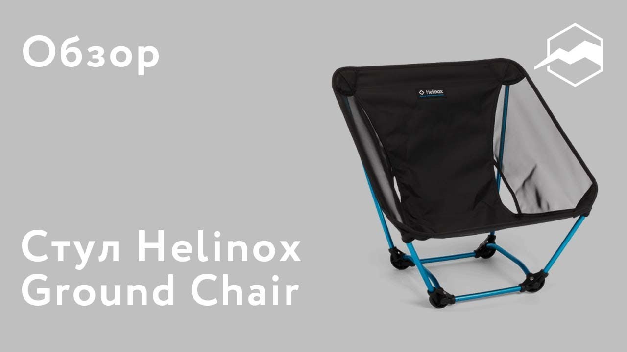 Стул Helinox Ground Chair. Обзор