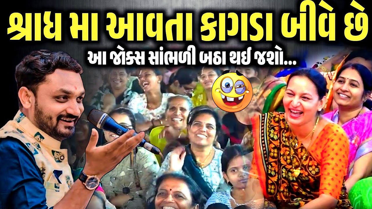 શ્રાધ મા આવતા કાગડા બીવે છે | Hitesh Antala | Jadav Gadhvi Loksahitya