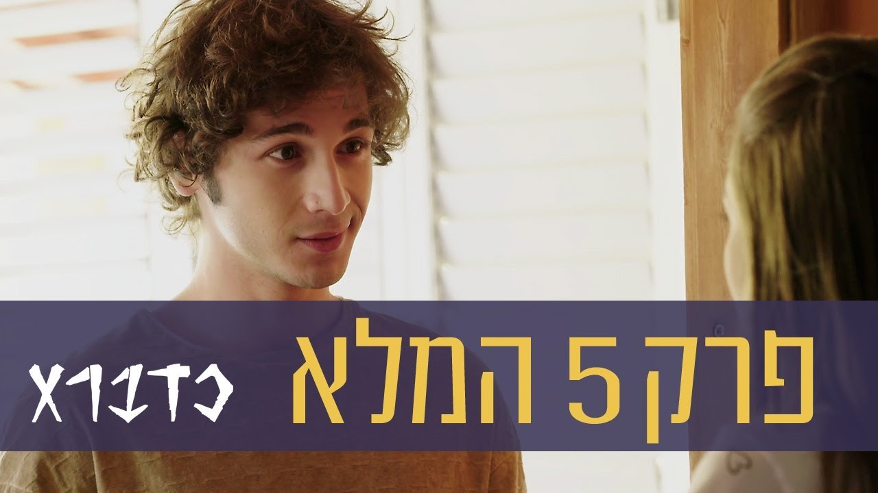 כדברא : פרק 5 המלא - ניקלודיאון