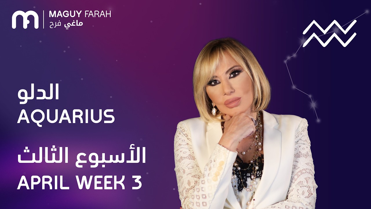 ماغي فرح - برج الدلو - الأسبوع 3 من نيسان/أبريل- ٢٠٢٦/ Maguy Farah - Aquarius - Week 3- April  2026