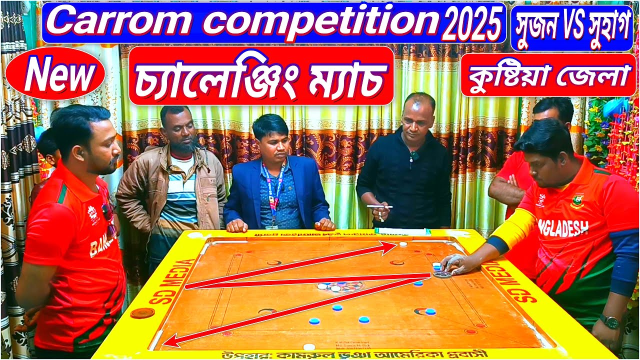 ক্যারাম চ্যালেঞ্জিং দ্বিতীয় ম্যাচ | দারুন হাড্ডাহাড্ডি সুজন VS সুহাগ