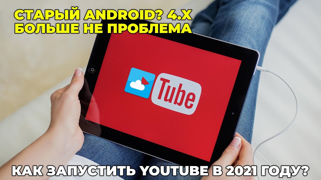 Запуск YouTube на старых версиях Android