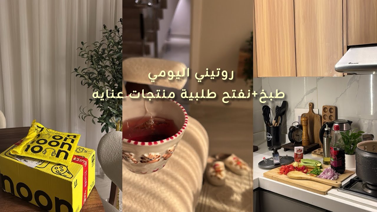 فلوق|روتيني اليومي +طبخ👩🏻‍🍳+انبوكسنق📦والكثير💕