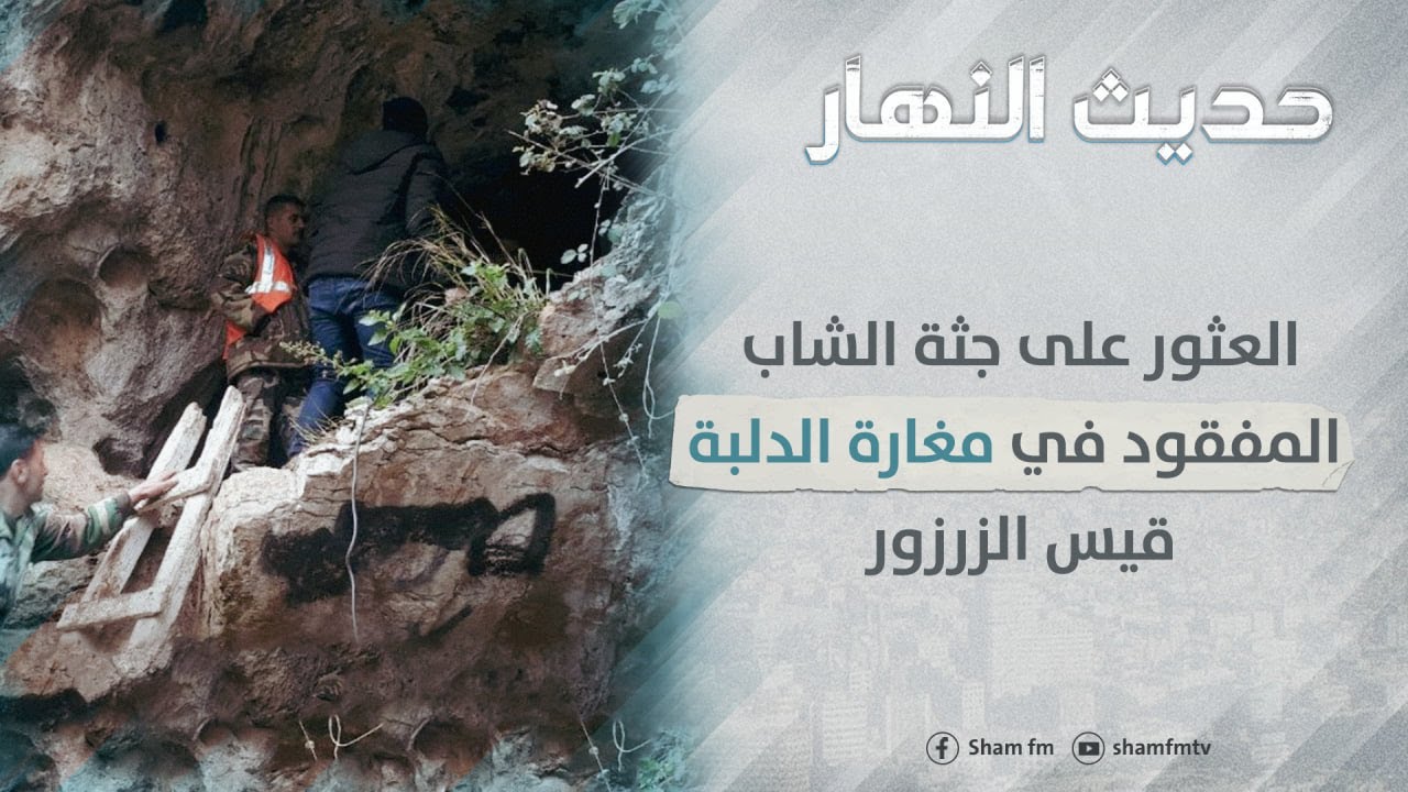 العثور على جثة الشاب المفقود في مغارة الدلبة