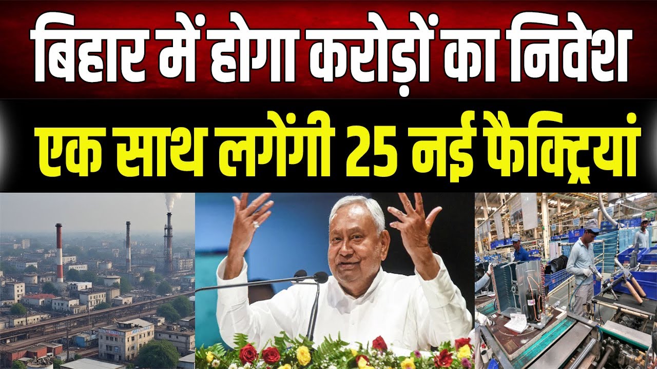 बदल रहा है बिहार: चीनी मिलों से लेकर IT हब तक, 25 नए प्रोजेक्ट्स से खुलेगा तरक्की का रास्ता
