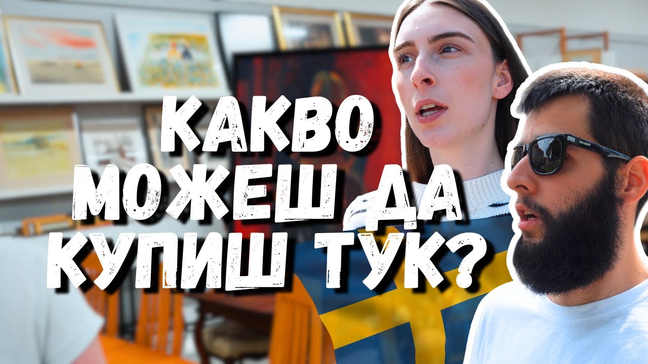 Обиколихме ВСИЧКИ ВТОРИ употреби в ШВЕЦИЯ