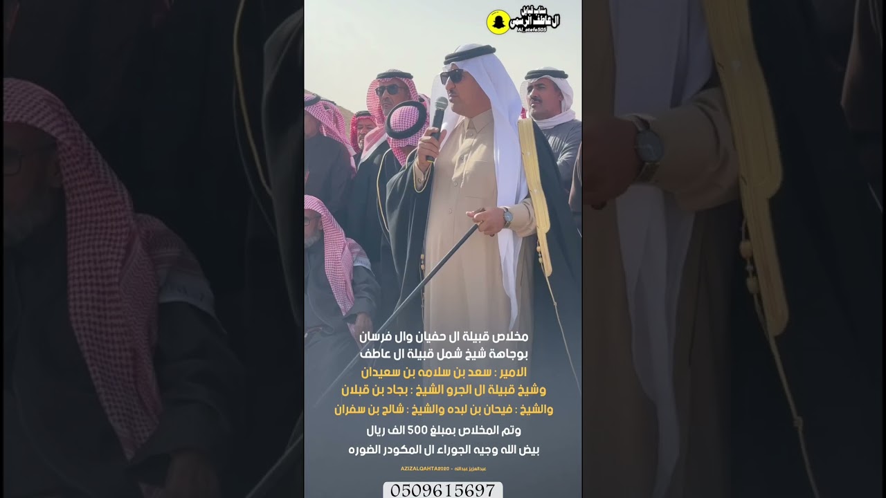 مخلاص ال حفيان و ال فرسان بوجاهة شيخ شمل قبايل ال عاطف الشيخ سعد بن سلامه بن سعيدان وعدد من المشايخ