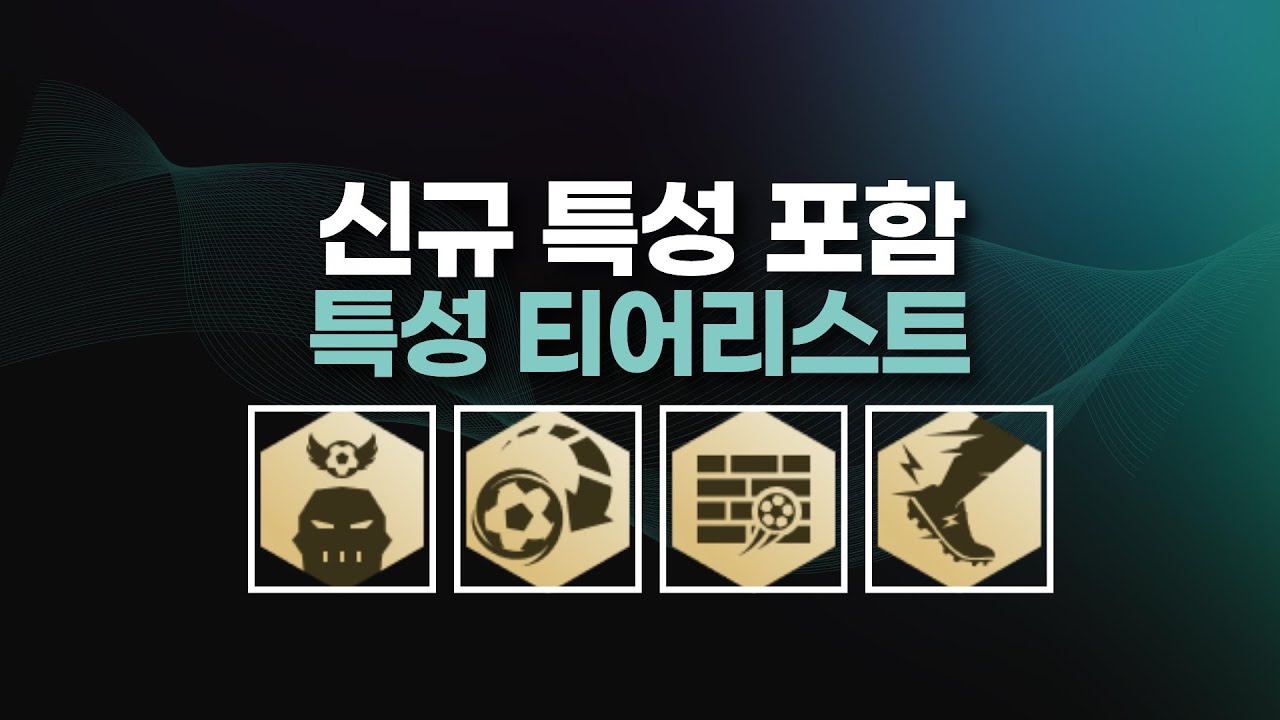 포지션 별 특성 모두 정리 해드립니다.  /피파4,FC온라인