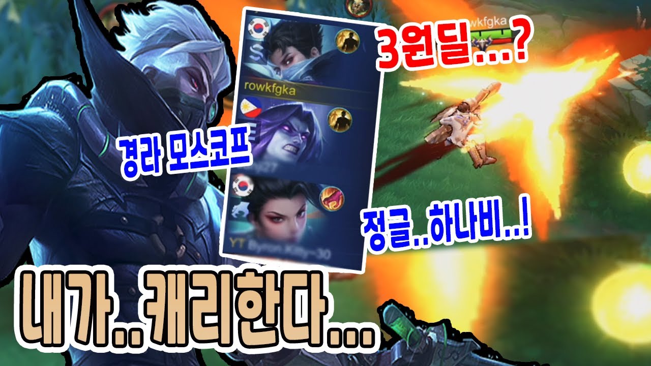 모바일레전드 그레인저) 3원딜인데... 정글 하나비..? 경라 모스코프...? 괴물이 되어줄게