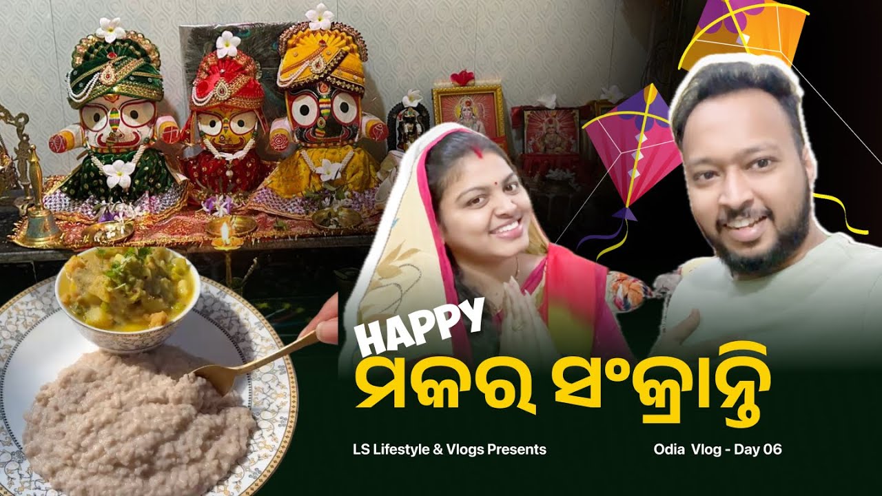 Happy ମକର ସଂକ୍ରାନ୍ତି  | Makarasankranti Special ରାଶି ଜାଉ #makarasankranti #odiavlog #youtube