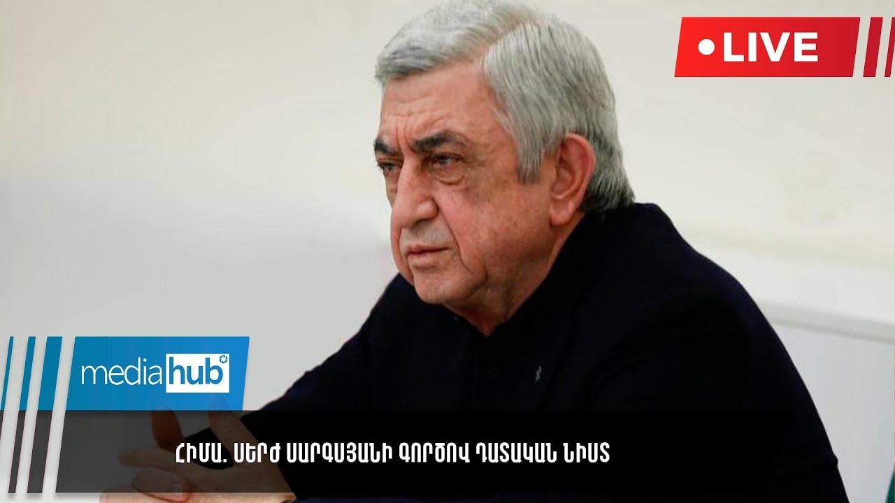 #ՀԻՄԱ. Սերժ Սարգսյանի գործով դատական նիստը