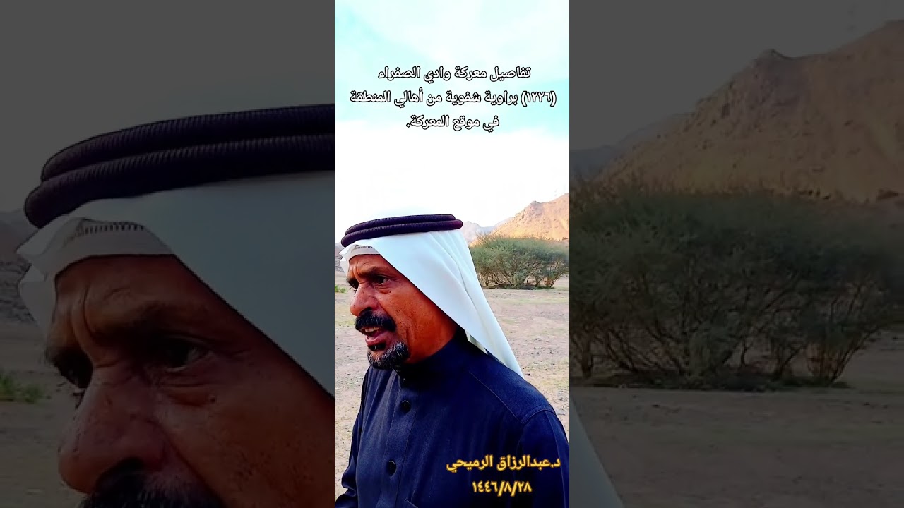 د.عبدالرزاق الرميحي - وقائع معركة وادي الصفراء كما يحكيها إ.سلطان سعد القليطي.