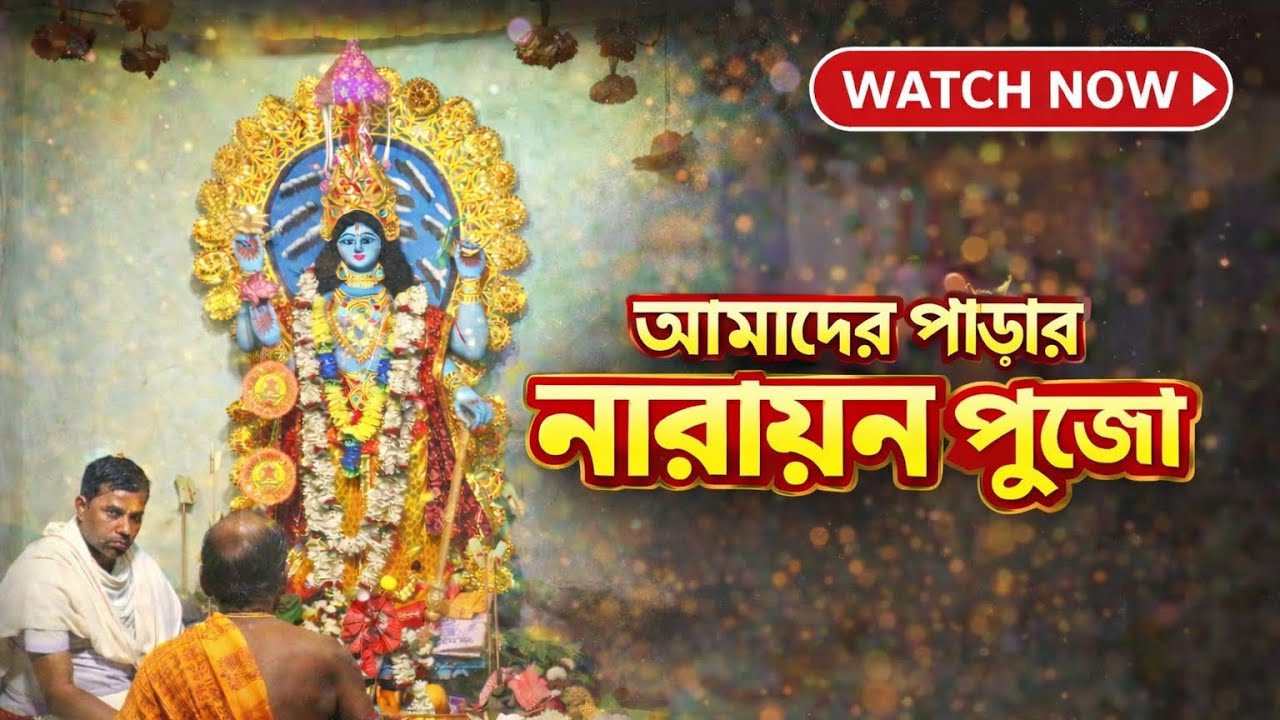 নারায়ন পূজোতে সারাদিন কী কী করলাম ?🤔 তাড়াতাড়ি দেখে নাও 😊🙏🤗