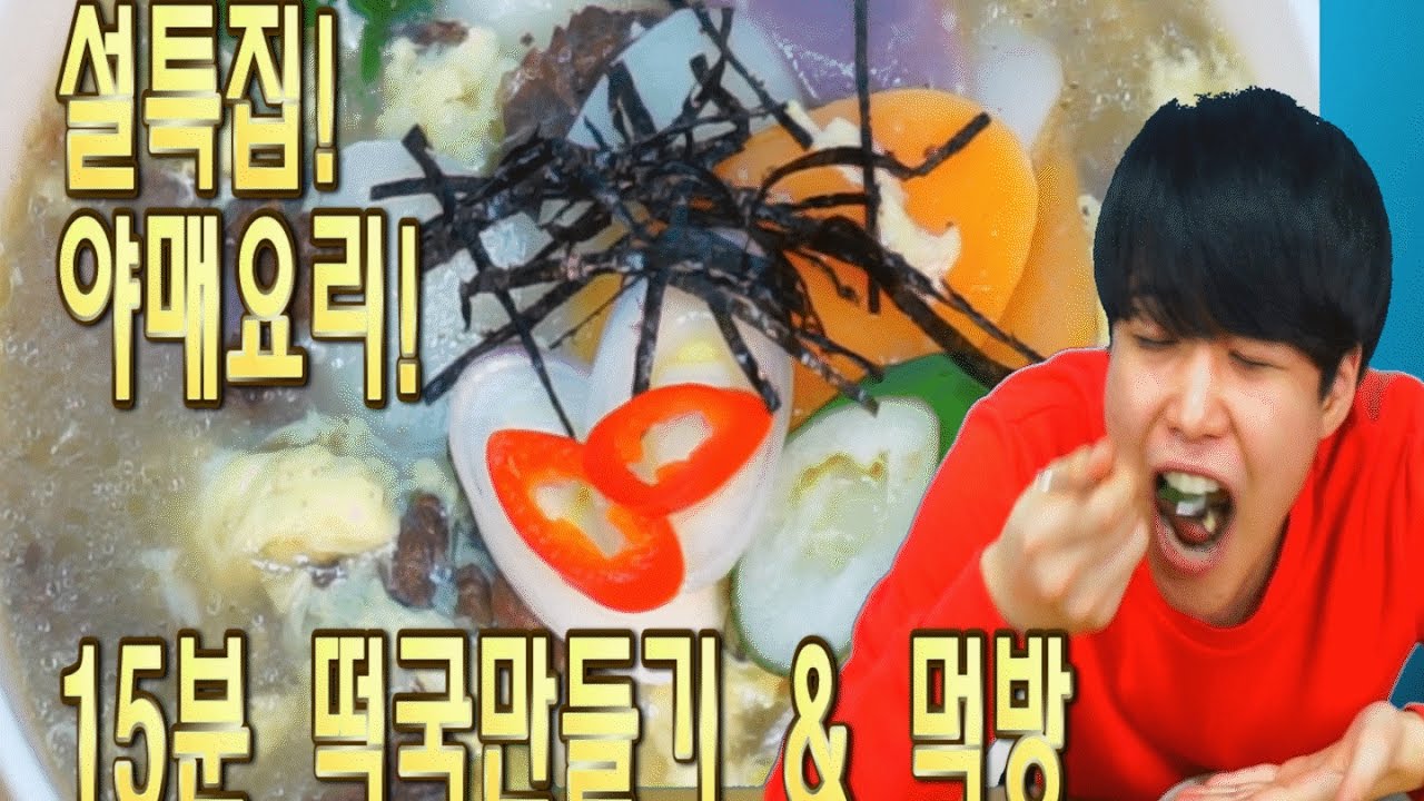 [설특집] 15분 떡국 만들기! 야매요리/간단요리/SINCOOK 신쿡[김신도]