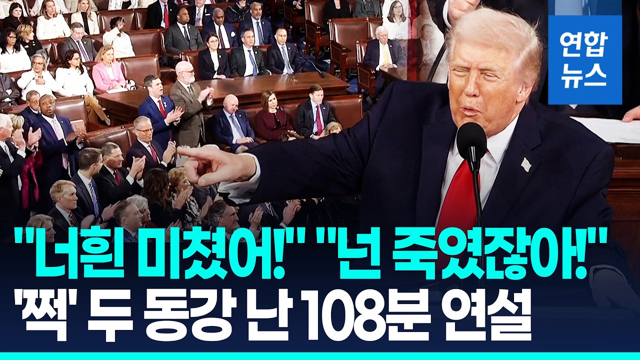트럼프, 108분간 '자화자찬' 연설…민주당에 