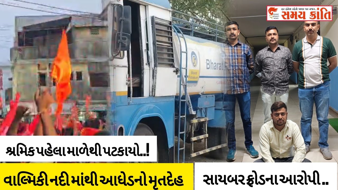 TAPI વાલ્મિકી નદી માંથી આધેડનો મૃતદેહ તો શ્રમિક પહેલા માળેથી અને અક્સ્માત જુઓ|SAMAY KRANTI NEWS|