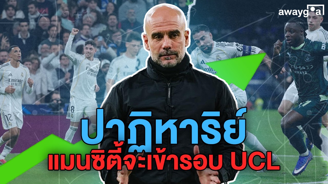 ปาฏิหาริย์..ที่เอติฮัด สเตเดี้ยม แมนซิตี้จะเข้ารอบยูฟ่าแชมเปียนส์ลีก แมนซิตี้ล่าสุด awaygoal
