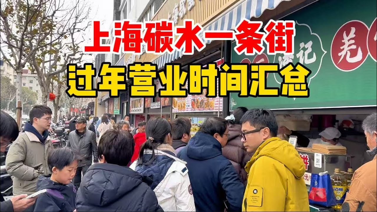 上海闻名世界街头小吃，整条街都是碳水！一镜到底看看都有哪些小吃、听听老板们年前何时闭店