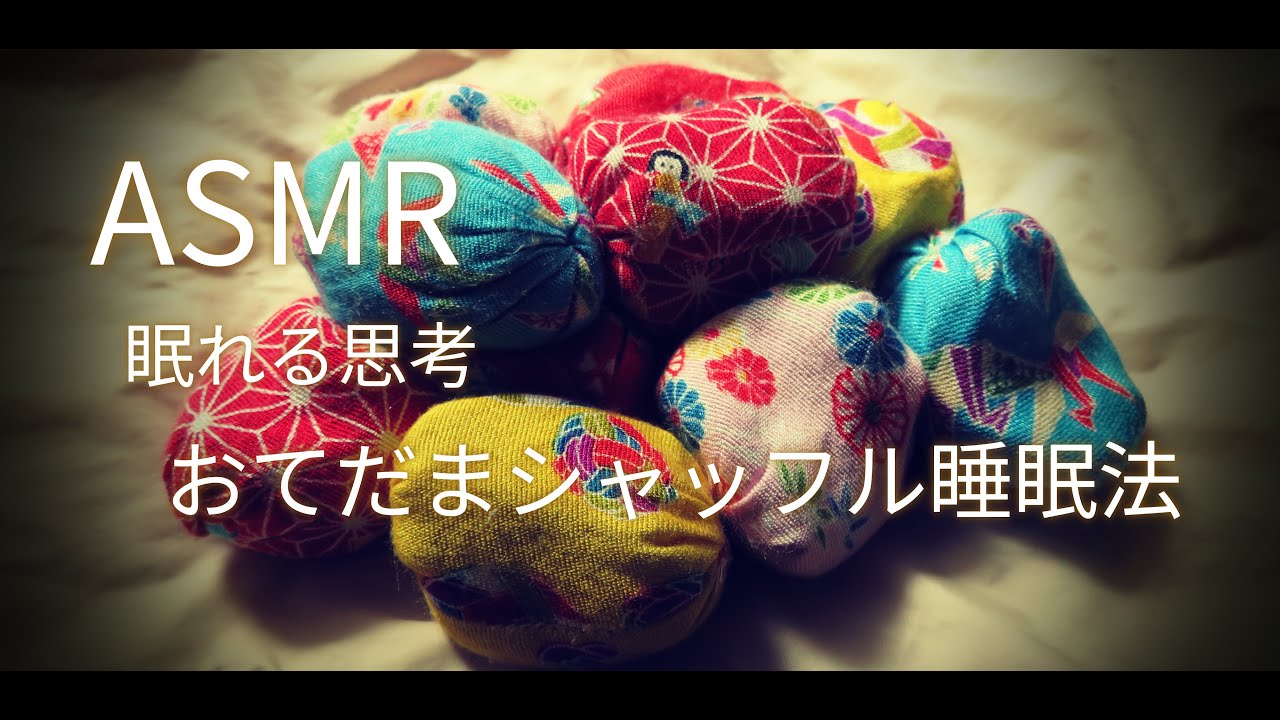 【眠れる思考】おてだまシャッフル睡眠法 【クイズ・男音声ASMR・小声と囁き声】