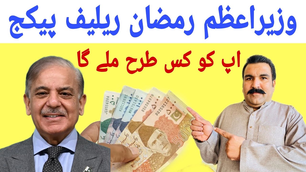 وزیراعظم رمضان ریلیف پیکج اپ کو کس طرح ملے گا