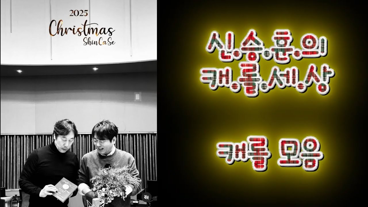신승훈의캐롤세상 캐롤모음 #신승훈 #신캐세 #캐롤모음