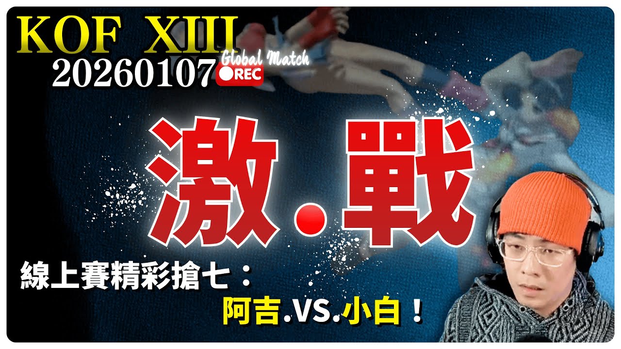 KOFXIII FT7｜激戰小白🔥線上賽搶七🔥！｜膽戰心驚找尋突破口｜全新計分版上線中1️⃣0️⃣(TAKUMA,YURI,RAIDEN)(SAIKI,ATHENA,HWA) #kofxiii