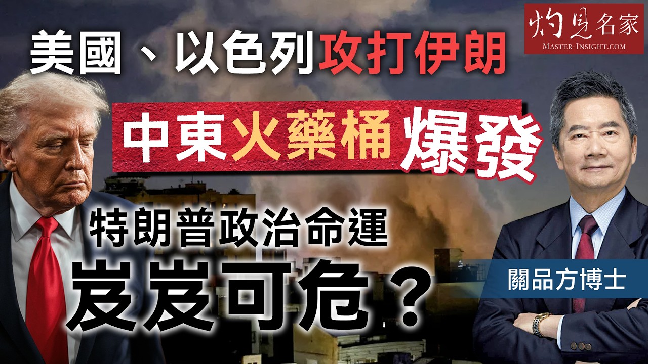 字幕｜關品方博士：美國、以色列攻打伊朗 中東火藥桶爆發 特朗普政治命運岌岌可危？｜方略品評｜2026-03-02