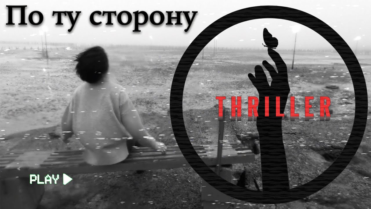 Thriller - По ту сторону (официальный видеоклип)