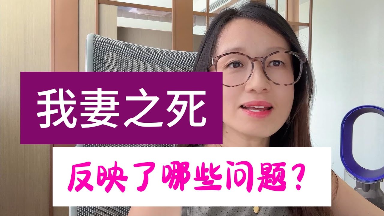 《我妻之死》，反映了哪些问题？