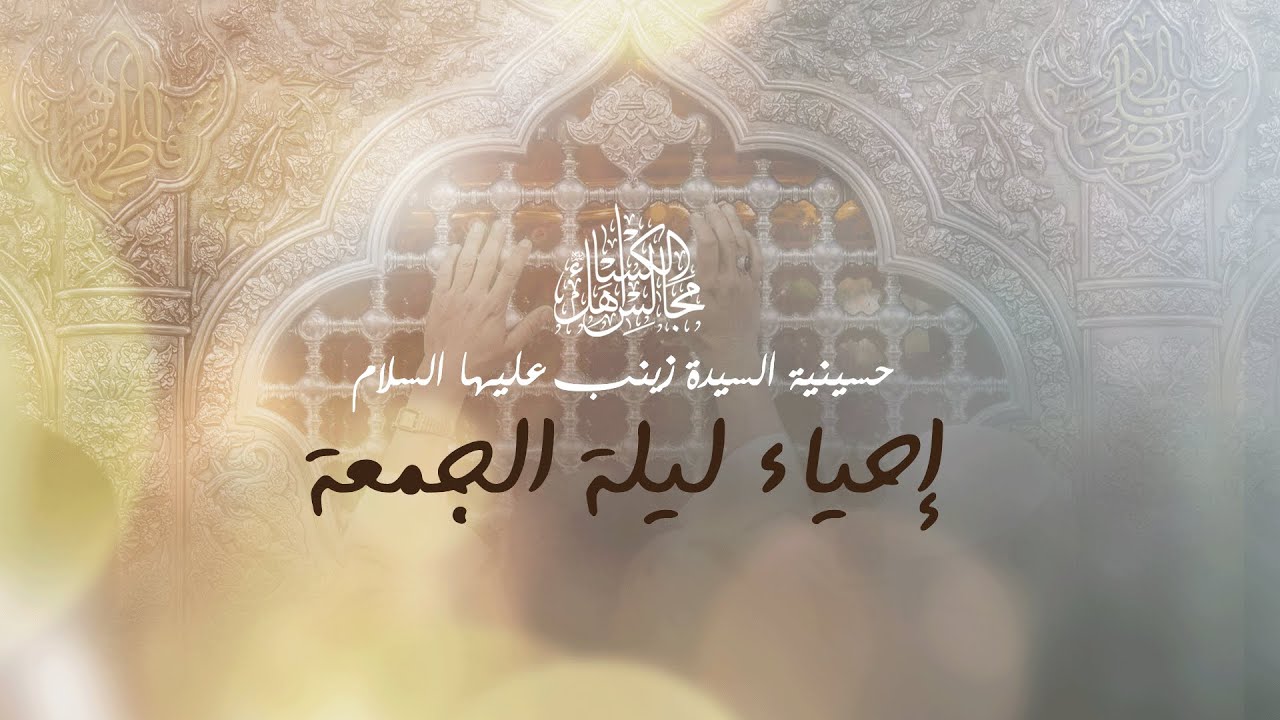ليلة الجمعة  26 رجب  1447هـ | الملا مسلم عقيل جعفر