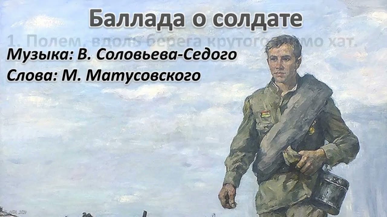 Баллада о солдате (+)_видео текст