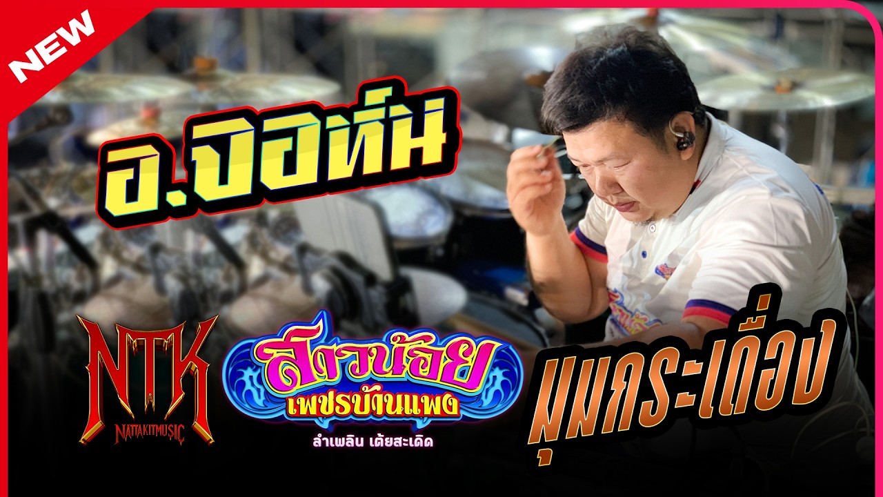 ชมยาวๆ อ.จอห์น #มุมกระเดื่อง#มือกลอง#หมอลำ#สาวน้อยเพชรบ้านแพง ปี68-69