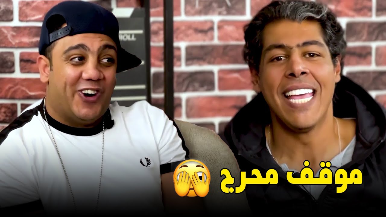 اكتر موقف محرج حصل اوس اوس وعمر متولي في السعودية #ليك_لوك