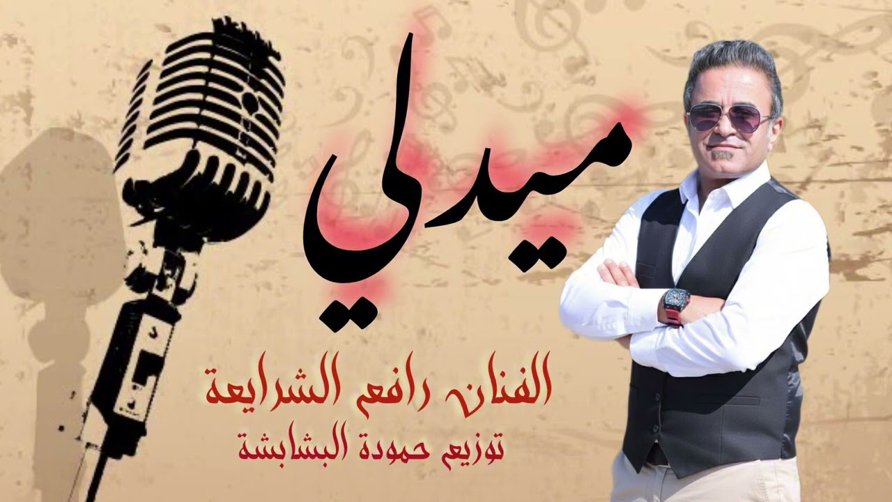 ميدلي.(ريفيه وحامله الجر).نامي ياعيني.)بنات المكلا)(دخل عيونك)(بلوه العشق) ويلي محلاها)رافع الشرايعه