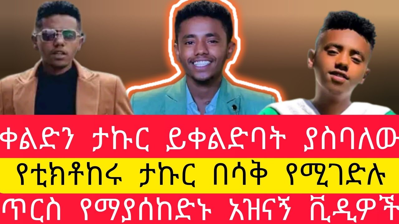 🚨ላለመሳቅ ይሞክሩ|| የቲክቶከሩ ታኩር በሳቅ የሚገድሉ አዝናኝ ቪዲዎች