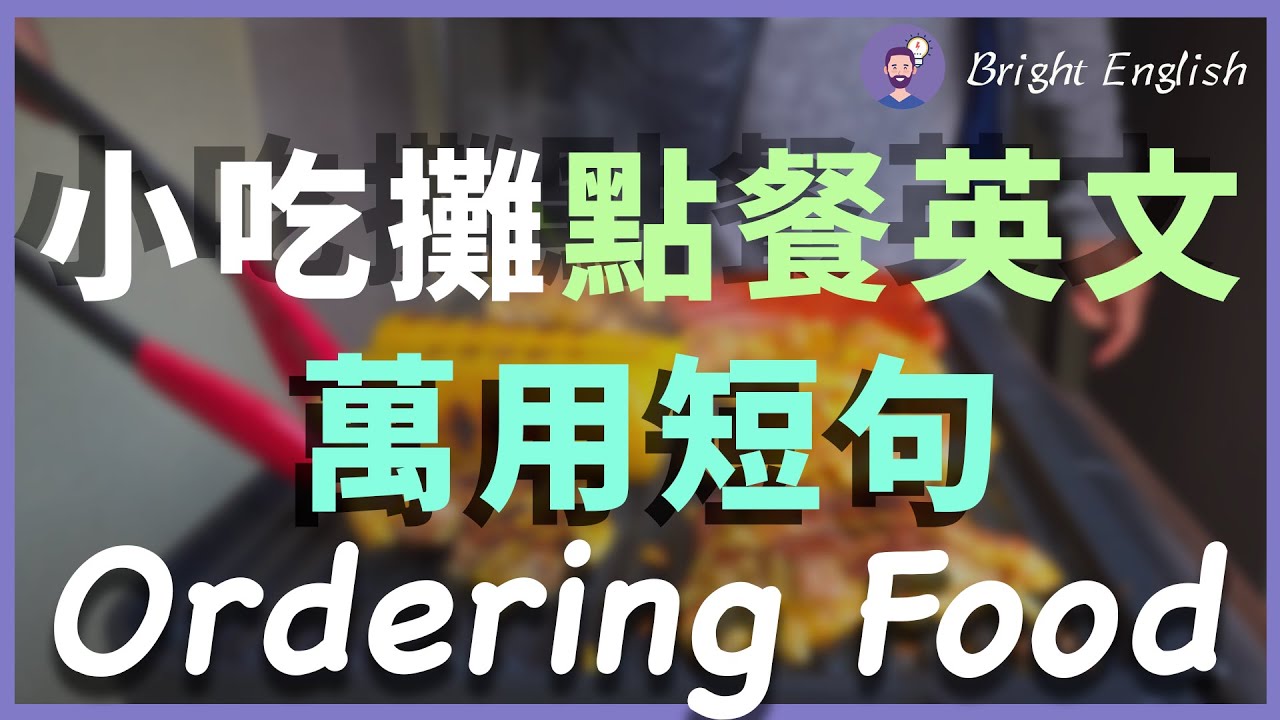 【听完就会】小吃摊/街头食物点餐最常说和听到的英文短句：出国旅行餐饮万用句，一次搞懂 Ordering Food