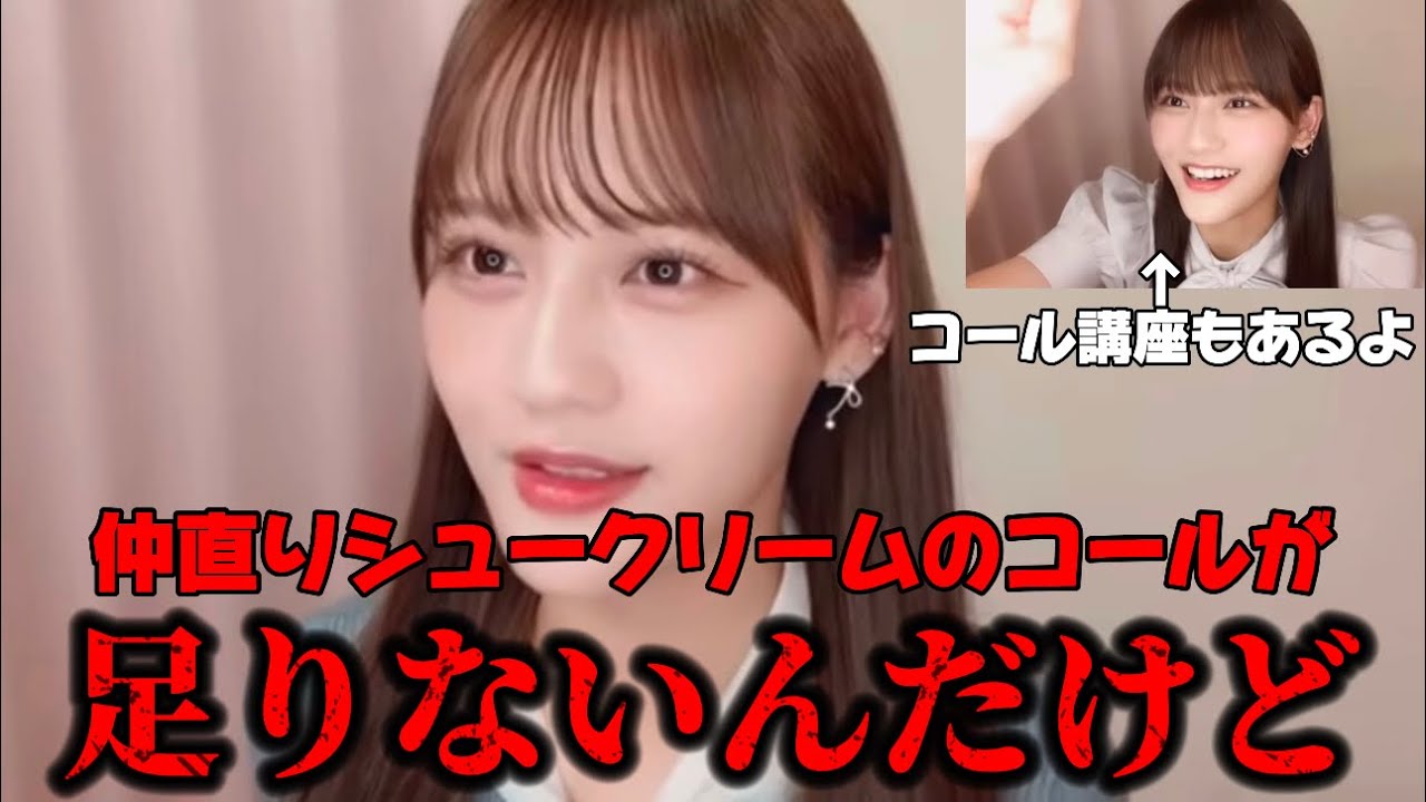 [イコラブ]瞳ちゃんがシュークリームのコールに一言申す！！？？