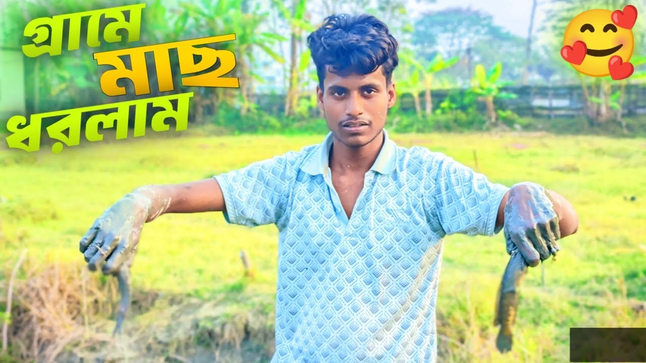 শুকনো ডোবায় দেশি মাছ ধরলাম | My first fishing vlog | Barishal | দলামুলা-১