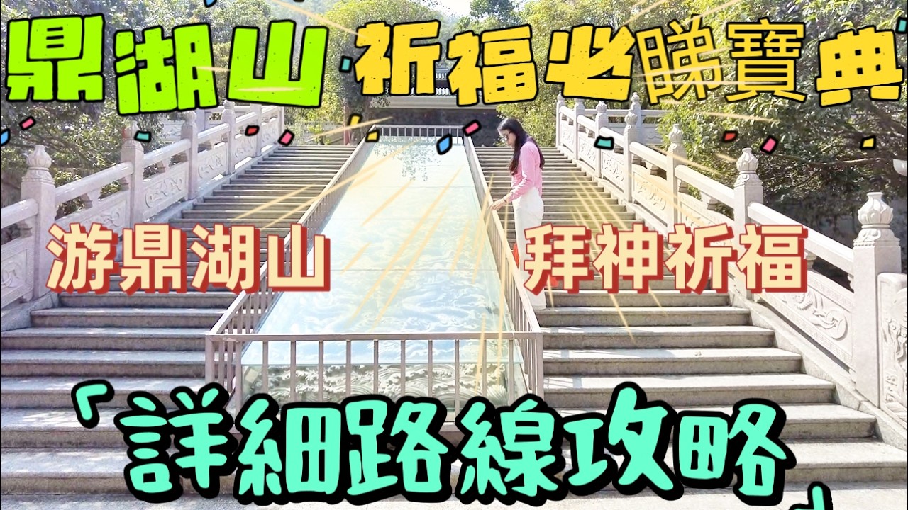 鼎湖山祈福必睇寶典|遊玩鼎湖山拜神祈福|最詳細路線|鼎湖山必玩路線|祈福順願|肇慶5A旅遊景點—鼎湖山|最宜居城市|退休買房最佳地區|中國長壽之鄉|最好的居住環境#realestate #home