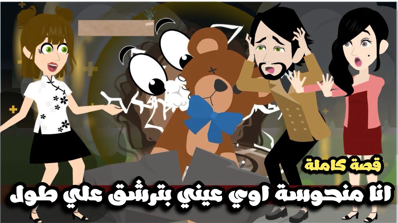 انا منحوسة اوي ببوظ اي حاجة ببص عليها 🥴👀🧿قصة كاملة
