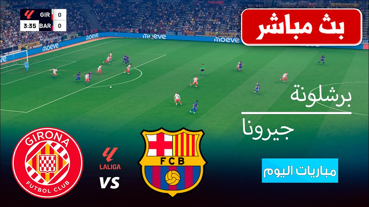 🔴 بث مباشر: جيرونا ضد برشلونة | الدوري الإسباني 2026 | محاكاة مباراة كاملة PES 2021
