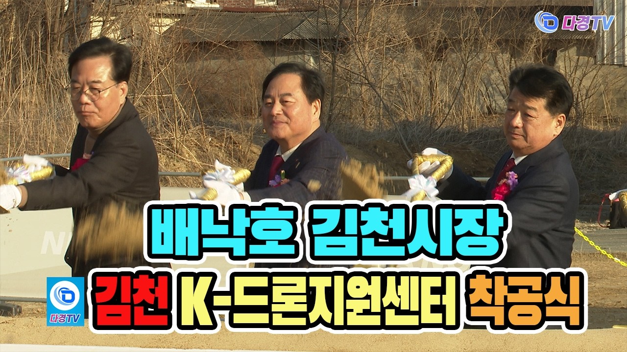 배낙호 김천시장 김천 K 드론지원센터 착공식 2026 03 04