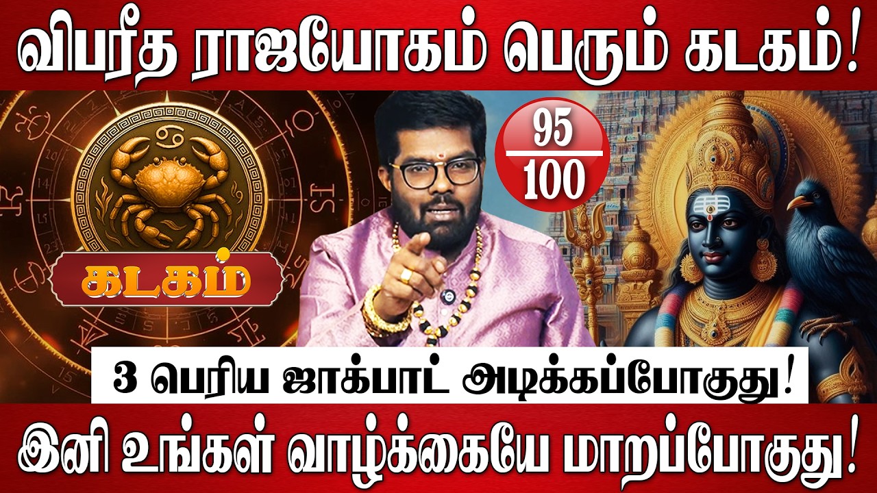கடகம் - 30 ஆண்டுகளுக்கு பிறகு சனி தரும் 3 பெரிய ஜாக்பாட்! | Kadagam Rasi | Sani Peyarchi Palan 2026