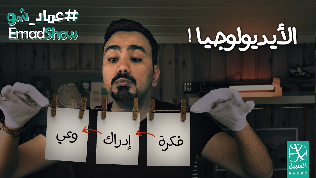 عماد شو - EmadShow | الأيديولوجيا