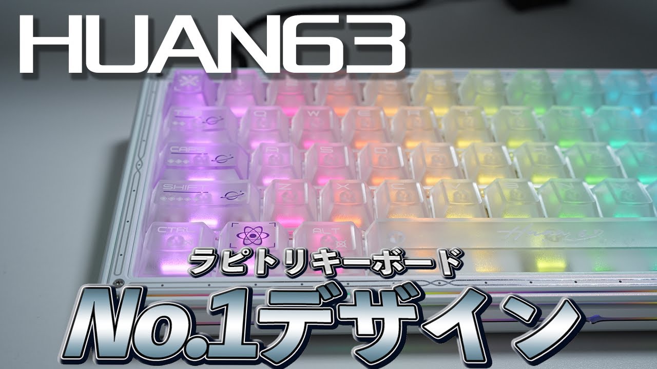 2025年 No.1 デザインなラピトリキーボードが出た WLMOUSE HUAN63