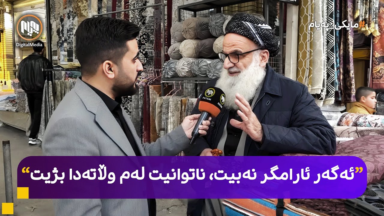 مایکی پەیام: هەولێر - هاووڵاتیان لەسەر ئارامگری دەدوێن