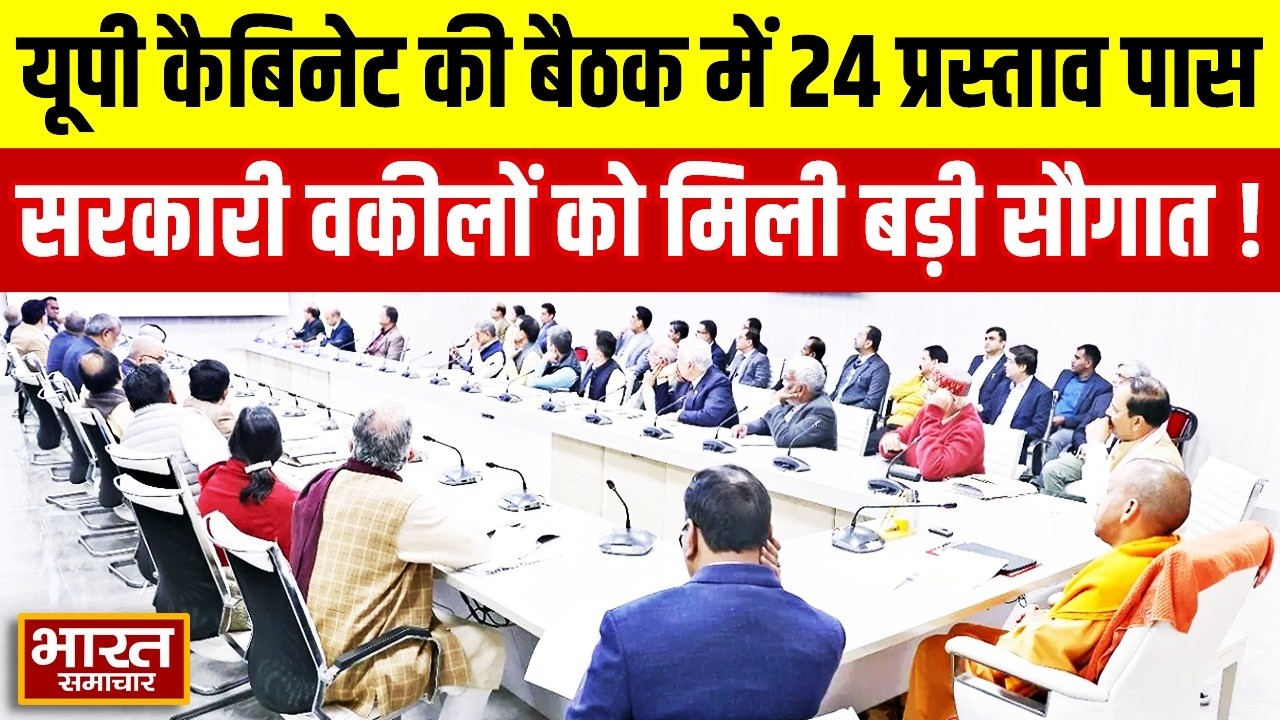 Yogi Cabinet : यूपी कैबिनेट की बैठक में 24 प्रस्ताव पास,सरकारी वकीलों को मिली बड़ी सौगात !