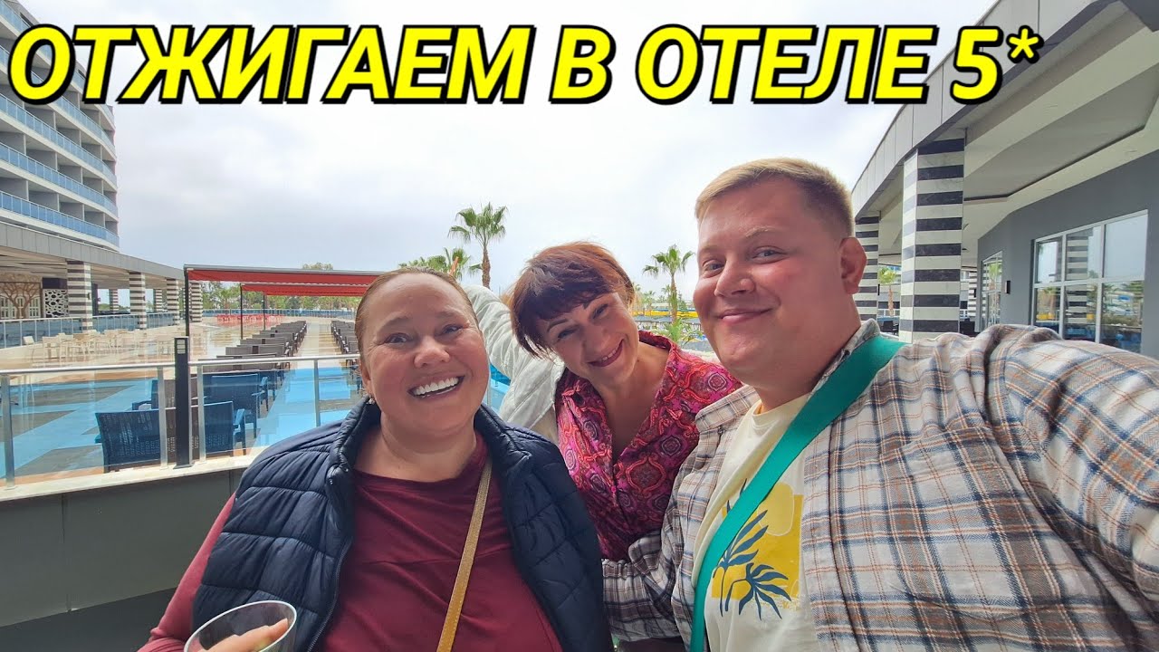 ЖРЁМ И ПЬЁМ🫡 СВЯТАЯ ТРОИЦА УМЧАЛА В ОТЕЛЬ 5* EFTALIA OCEAN В ТУРЦИИ @ElenaZybenkovaи  @InnaSudakova 